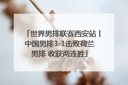 世界男排联赛西安站丨中国男排3-1击败荷兰男排 收获两连胜